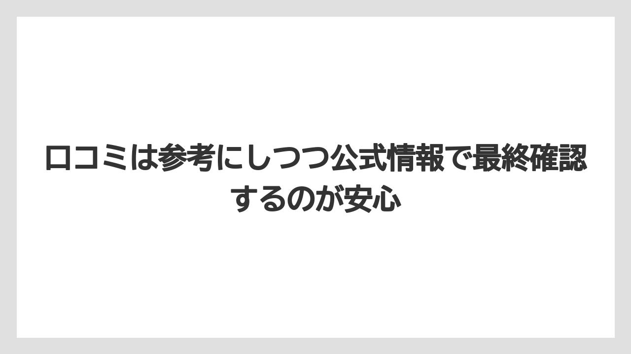 【リゾート】【宿泊】【旅】口コミは参考にしつつ公式情報で最終確認するのが安心
