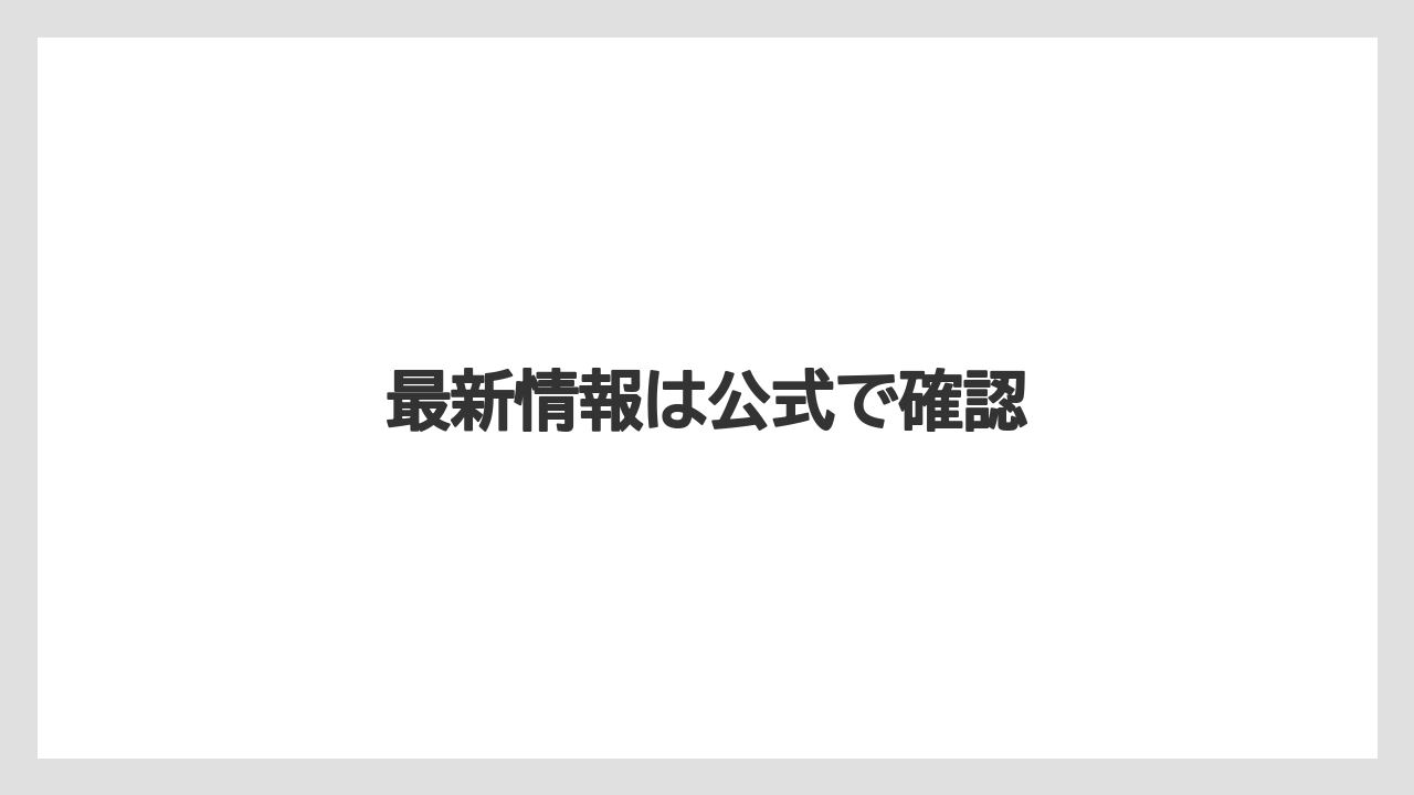 【お土産】【ご当地】【宿泊】【旅】最新情報は公式で確認