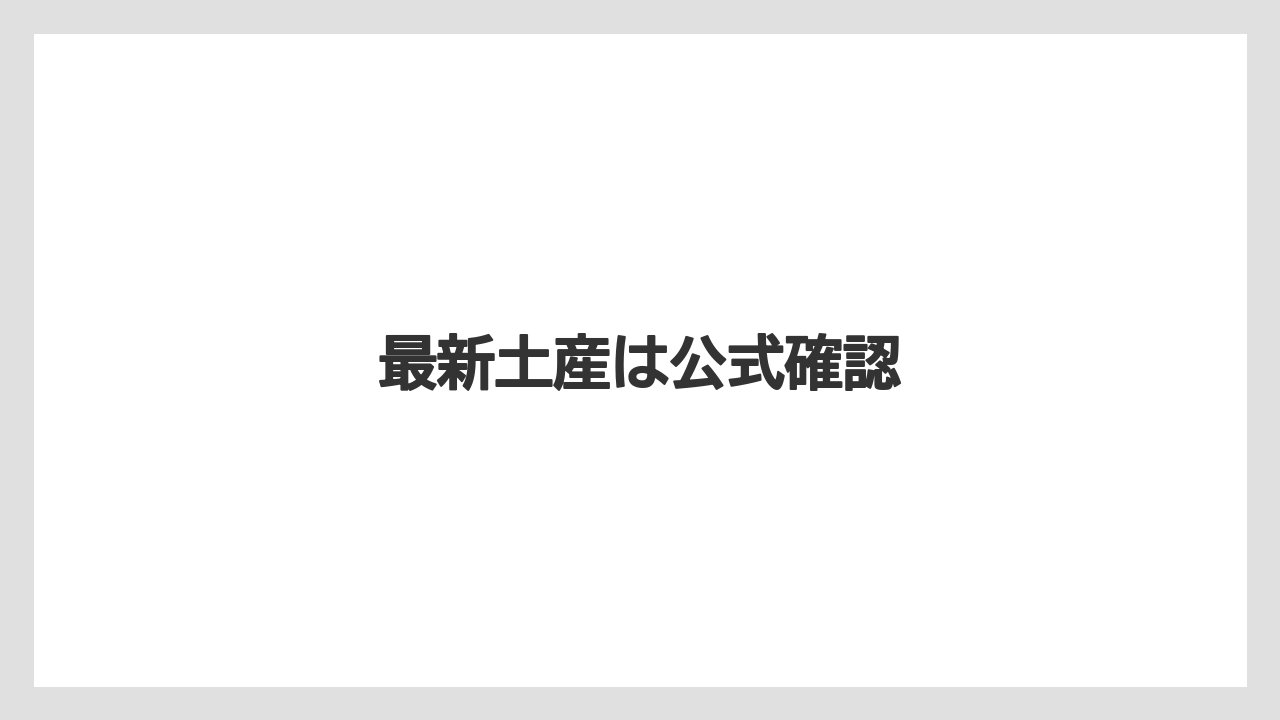 【お土産】【宿泊】【手土産】【旅】最新土産は公式確認