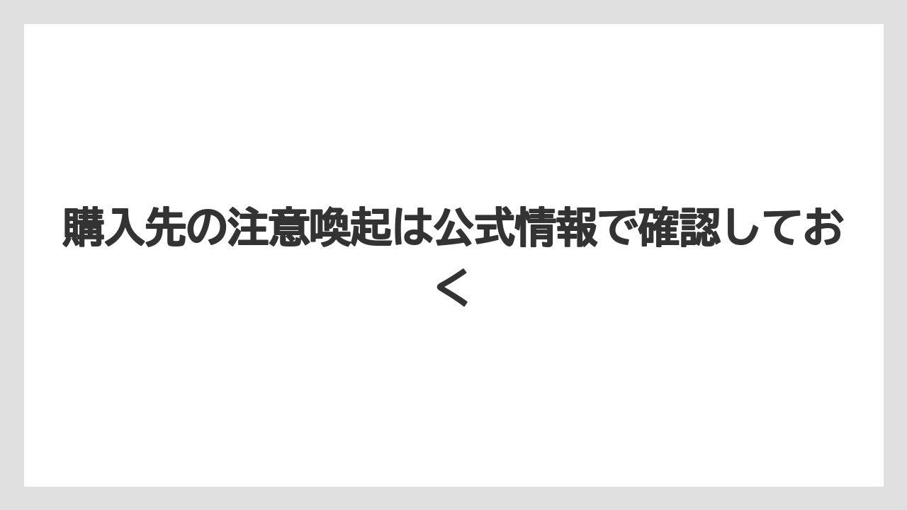 【リゾート】【宿泊】【旅】購入先の注意喚起は公式情報で確認しておく
