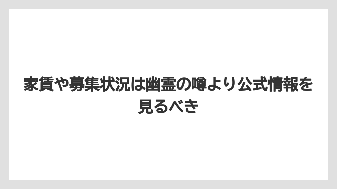 【リゾート】【宿泊】【旅】家賃や募集状況は幽霊の噂より公式情報を見るべき