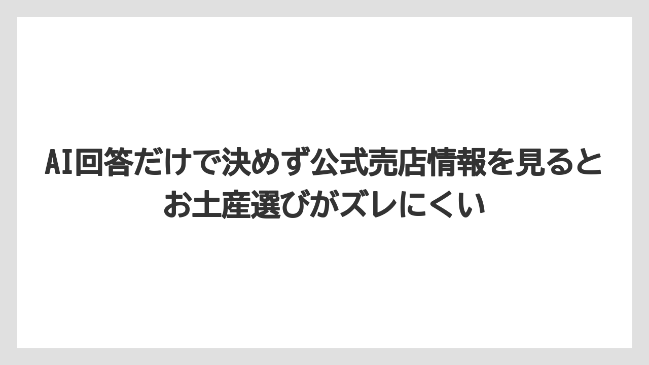 【リゾート】【宿泊】【旅】AI回答だけで決めず公式売店情報を見るとお土産選びがズレにくい