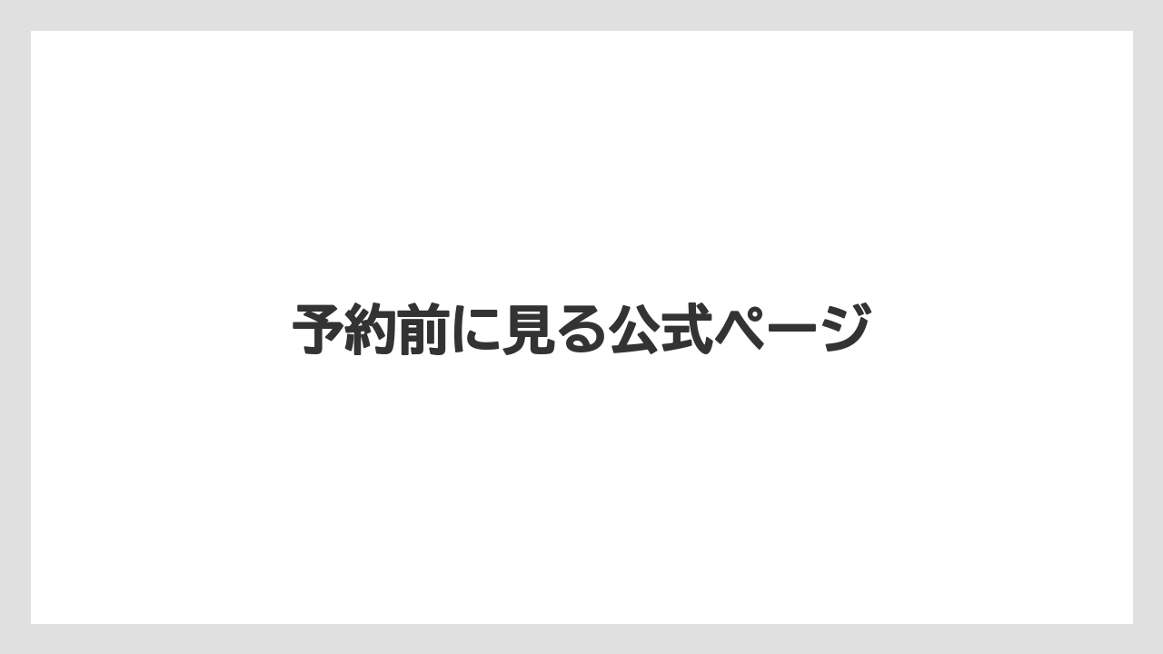 【リゾート】【宿泊】【旅】予約前に見る公式ページ