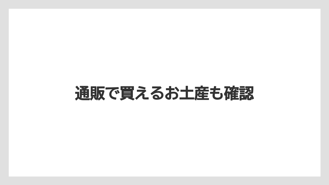 【お土産】【宿泊】【手土産】通販で買えるお土産も確認