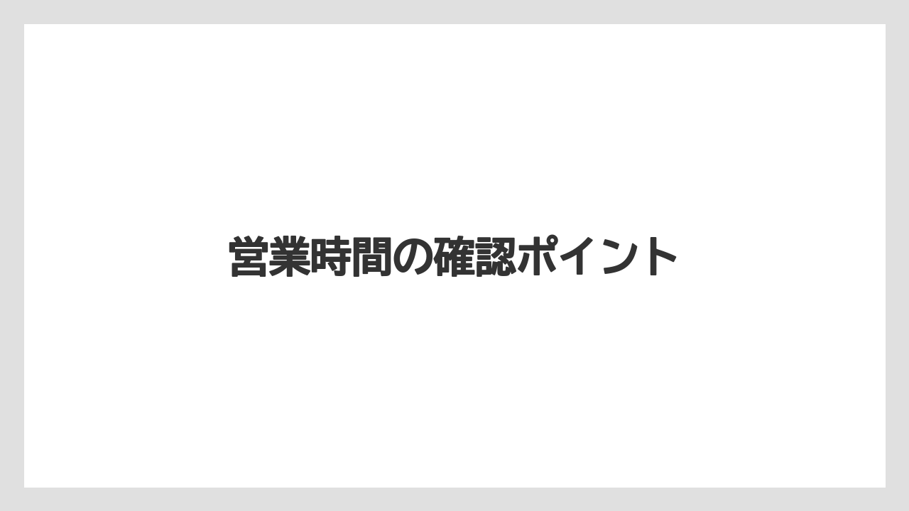 【お土産】【宿泊】【手土産】【旅】【銘菓】営業時間の確認ポイント