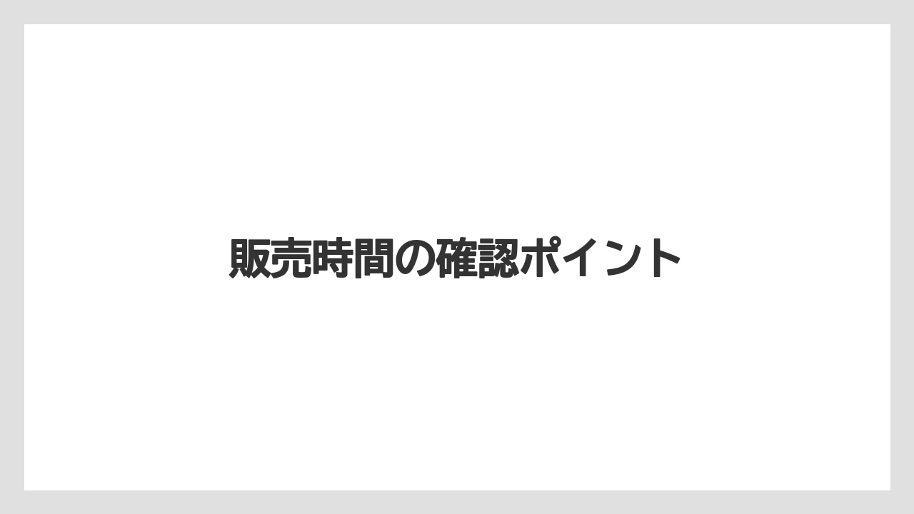 【お土産】【ご当地】【宿泊】【旅】【銘菓】販売時間の確認ポイント