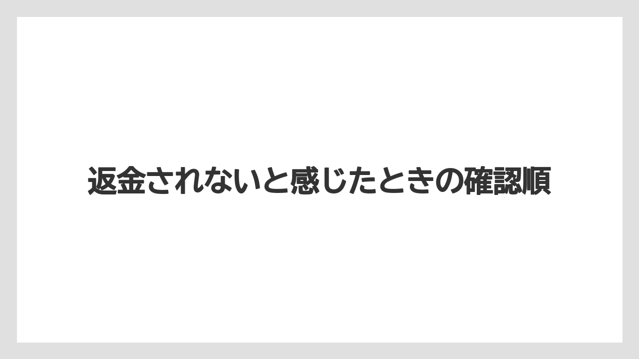【リゾート】【宿泊】【楽天トラベル】返金されないと感じたときの確認順