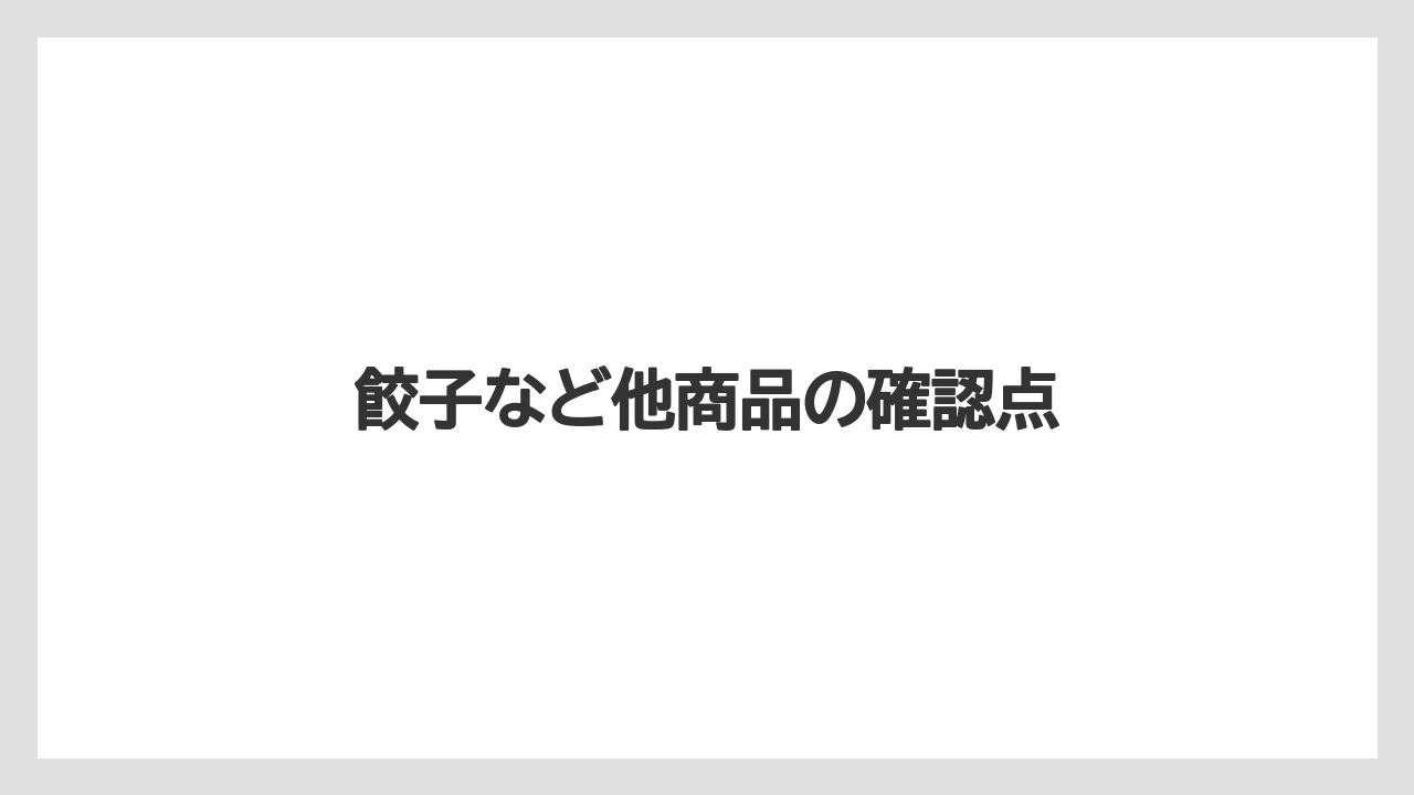 【お土産】【リゾート】【宿泊】【手土産】【旅】餃子など他商品の確認点