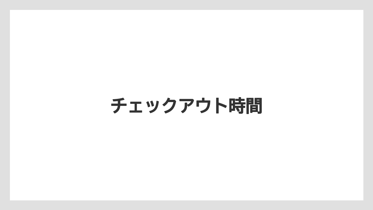 【リゾート】【宿泊】【旅】【東急】チェックアウト時間