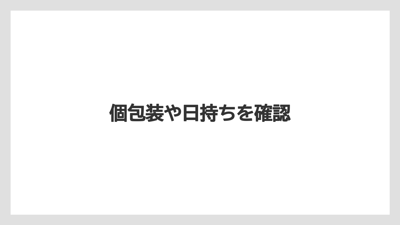 【お土産】【宿泊】【手土産】【旅】個包装や日持ちを確認