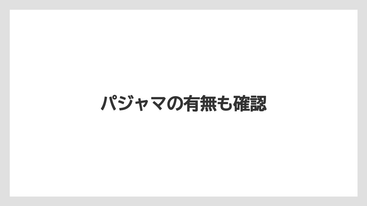 【リゾート】【宿泊】【旅】パジャマの有無も確認