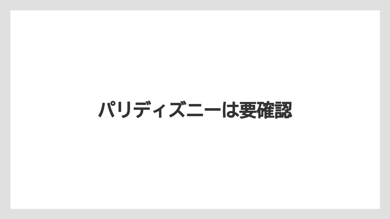 【お土産】【リゾート】【宿泊】【旅】パリディズニーは要確認