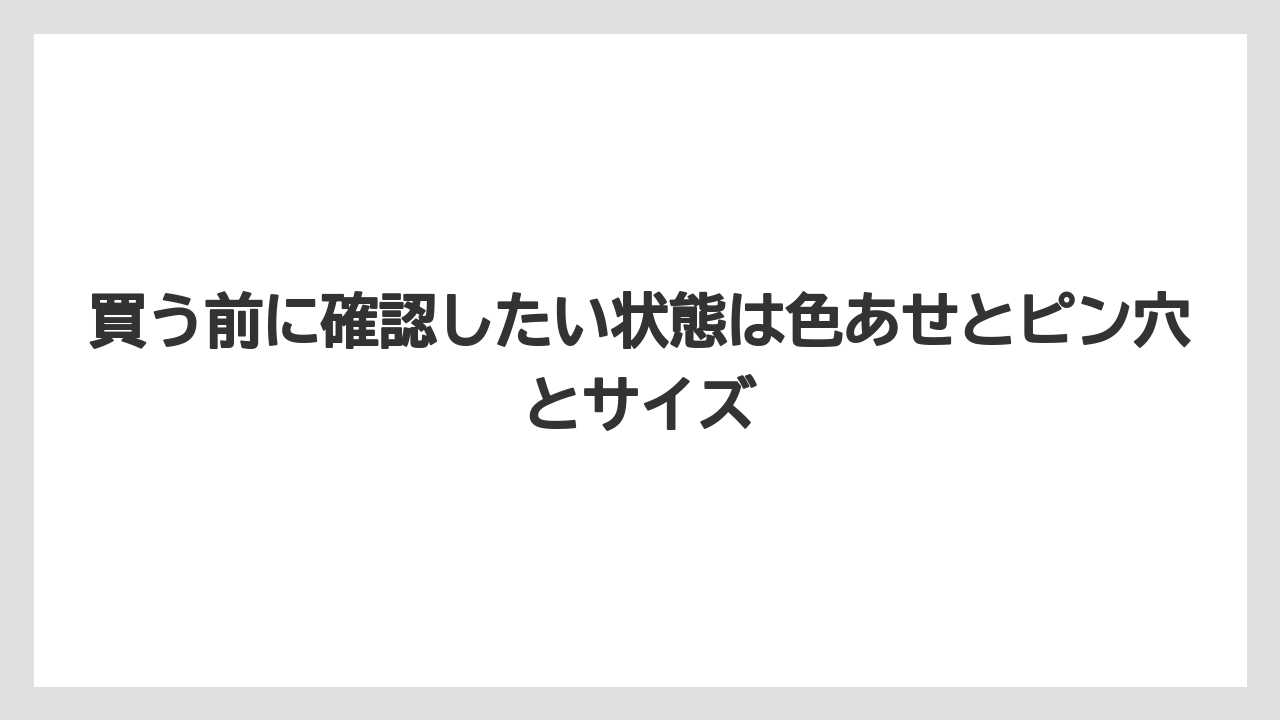 【国内旅行】【宿泊】【旅】買う前に確認したい状態は色あせとピン穴とサイズ