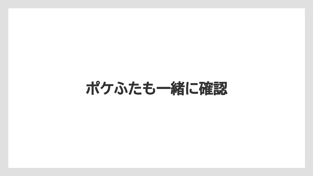 【お土産】【ご当地】【宿泊】【旅】【特産】ポケふたも一緒に確認