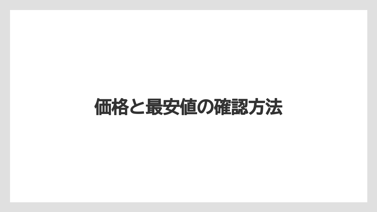 【リゾート】【宿泊】【旅】価格と最安値の確認方法