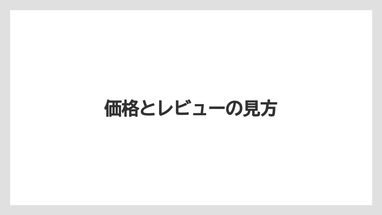 【JTB】【お土産】【宿泊】【旅】価格とレビューの見方