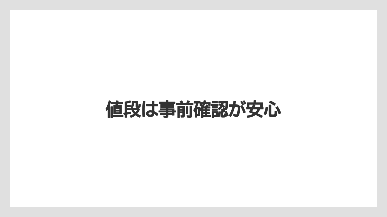 【お土産】【宿泊】【手土産】【旅】値段は事前確認が安心