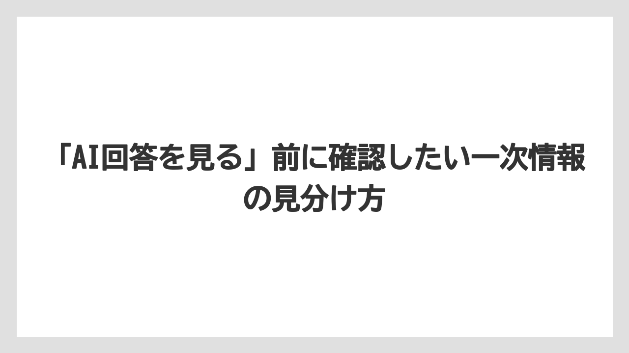 【リゾート】【宿泊】【旅】「AI回答を見る」前に確認したい一次情報の見分け方