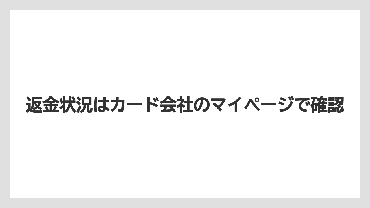 【リゾート】【宿泊】【楽天トラベル】返金状況はカード会社のマイページで確認