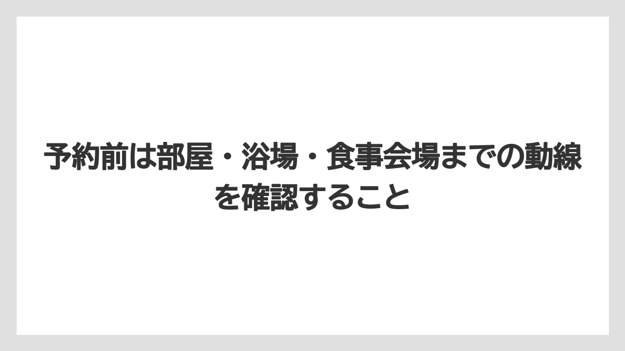 【リゾート】【国内旅行】【宿泊】【旅】予約前は部屋・浴場・食事会場までの動線を確認すること
