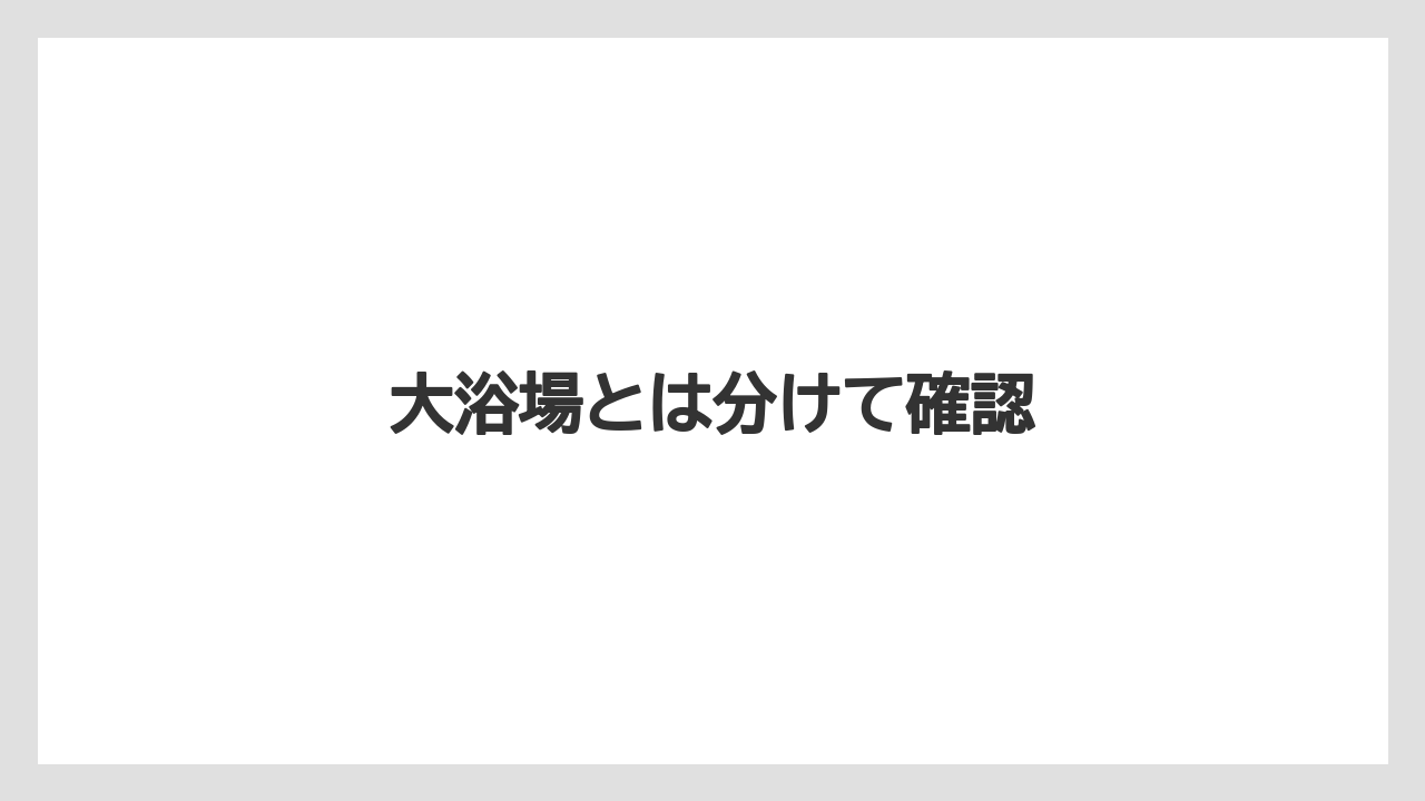 【リゾート】【宿泊】【旅】大浴場とは分けて確認