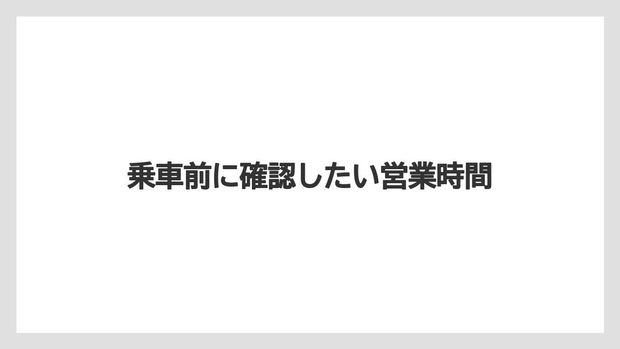 【お土産】【リゾート】【宿泊】乗車前に確認したい営業時間