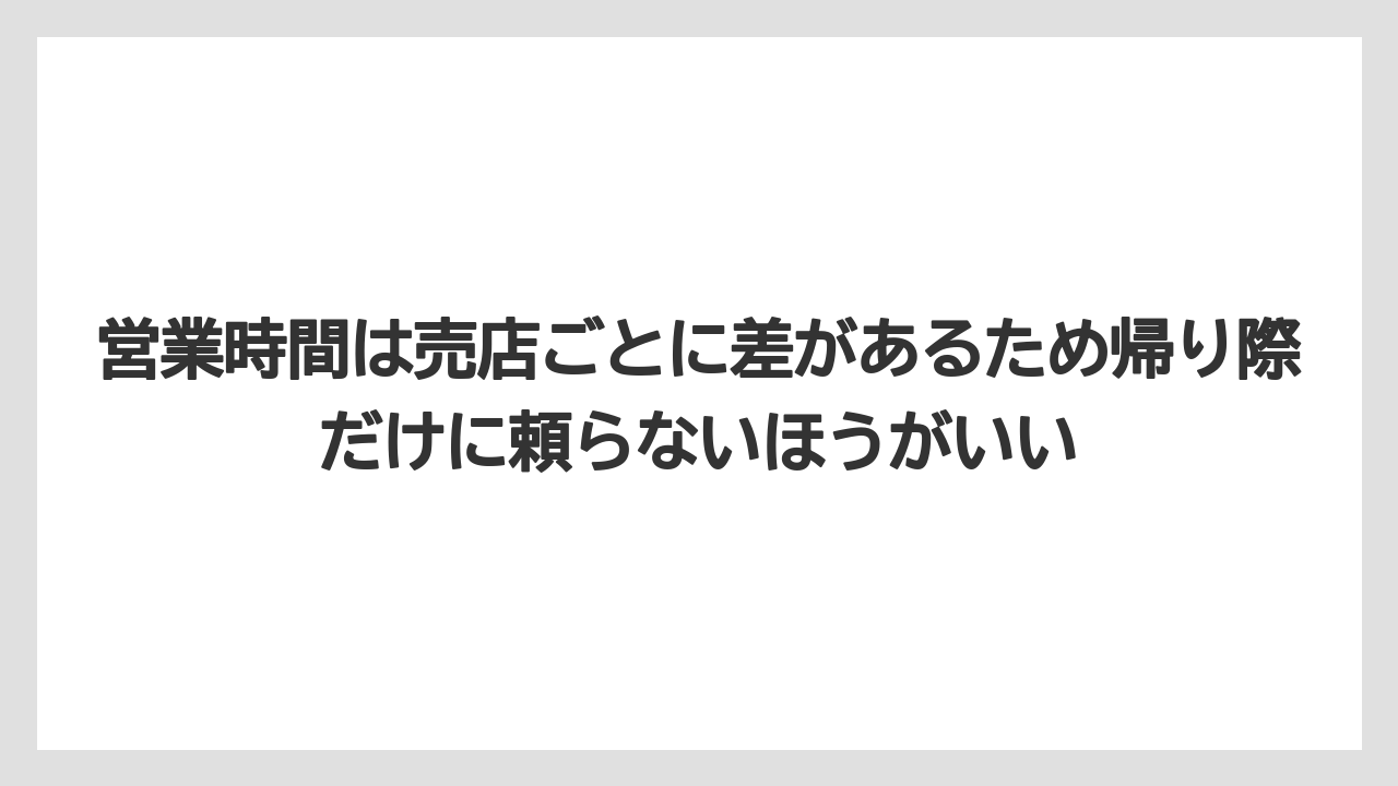 【リゾート】【宿泊】【旅】営業時間は売店ごとに差があるため帰り際だけに頼らないほうがいい