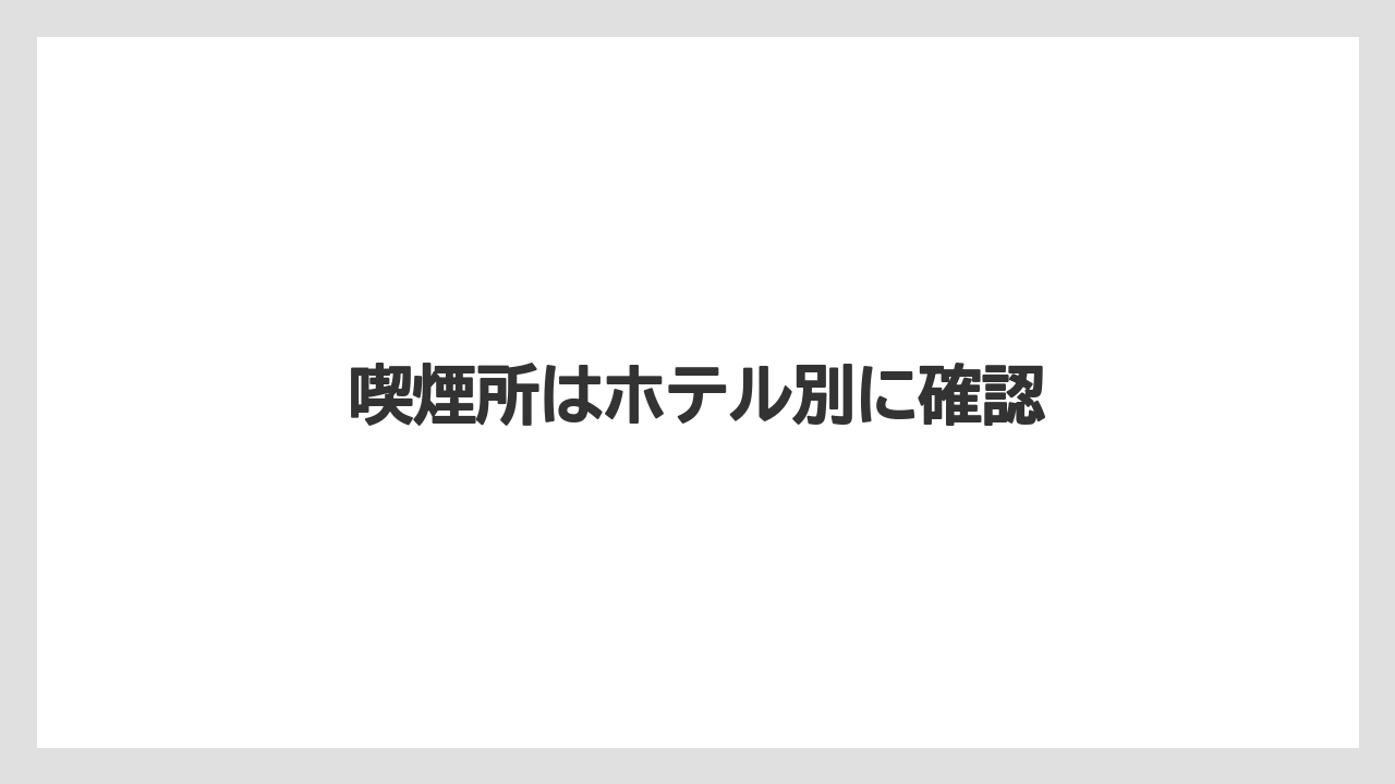 【リゾート】【宿泊】【旅】喫煙所はホテル別に確認