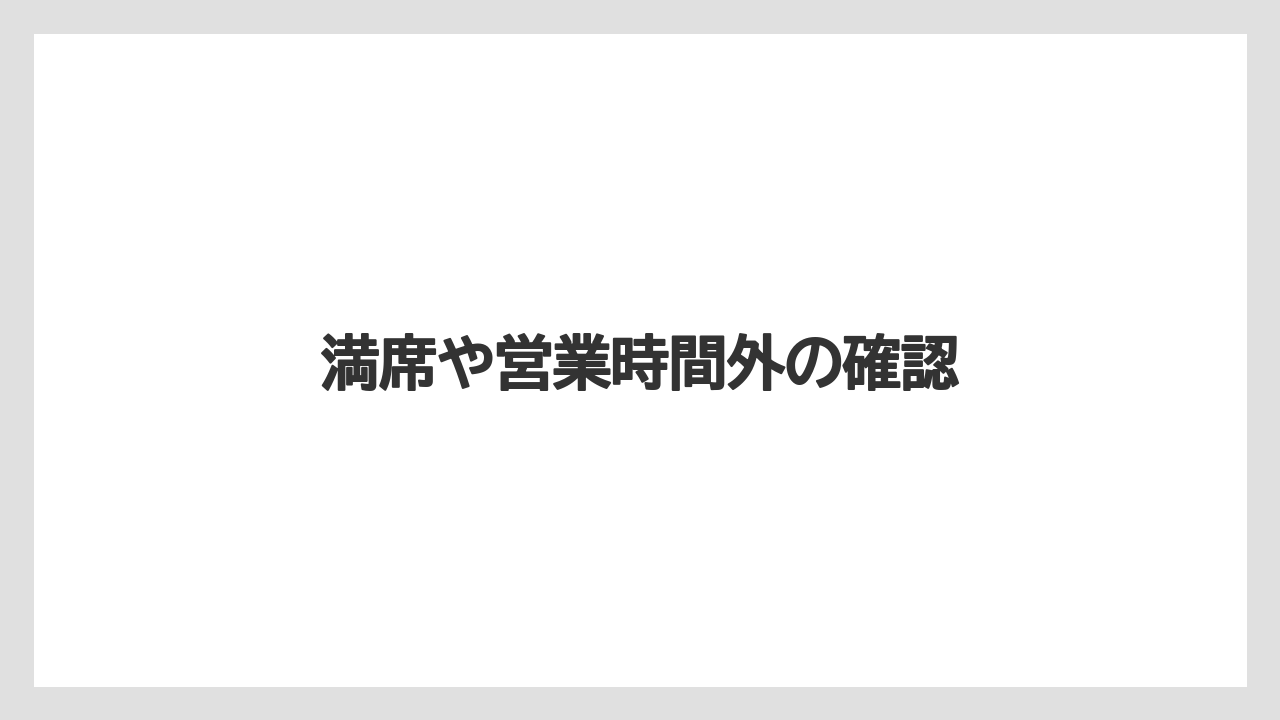 【リゾート】【宿泊】【旅】満席や営業時間外の確認
