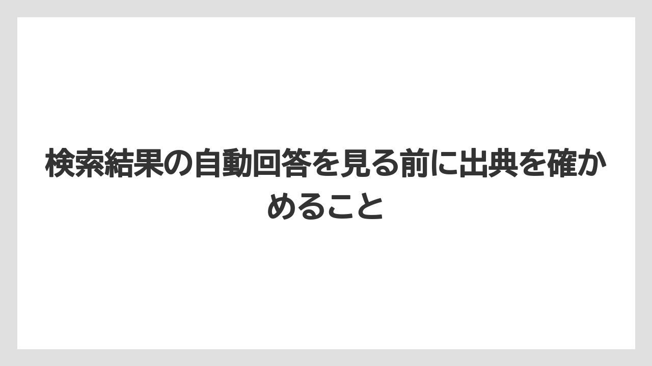 【リゾート】【国内旅行】【宿泊】【旅】検索結果の自動回答を見る前に出典を確かめること