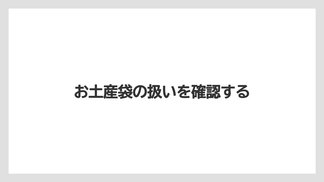 【お土産】【リゾート】【宿泊】お土産袋の扱いを確認する