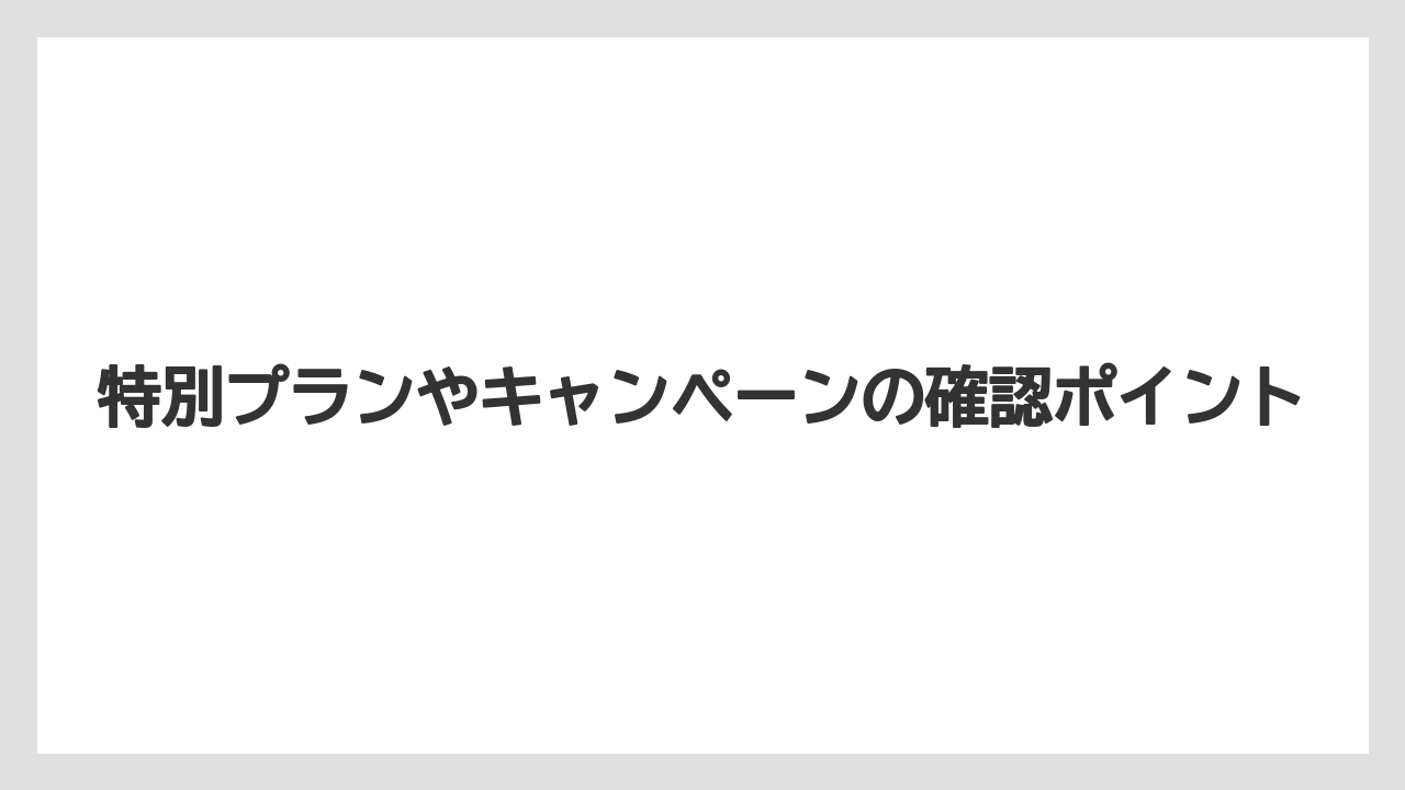 【ファンタジースプリングスホテル】【リゾート】【宿泊】特別プランやキャンペーンの確認ポイント