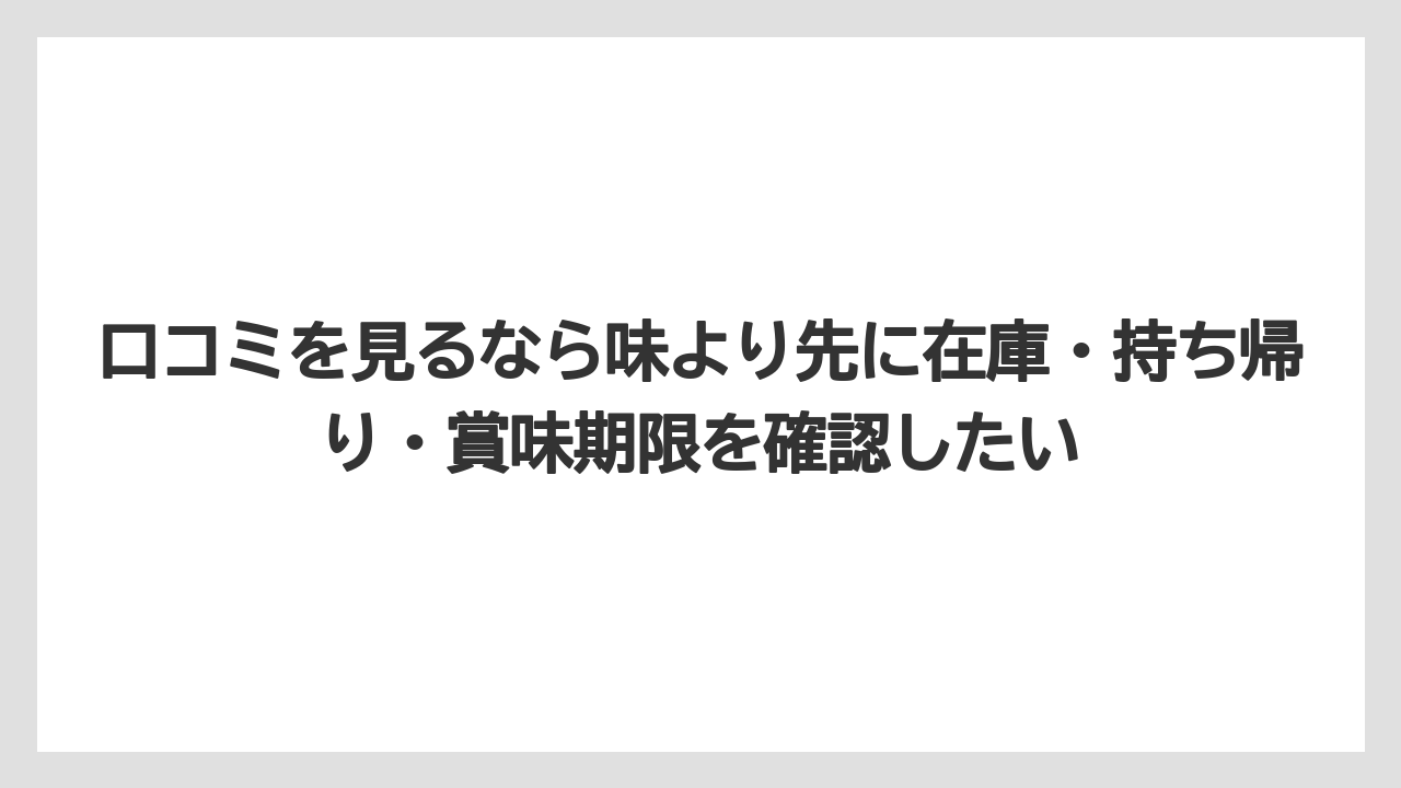 【リゾート】【宿泊】【旅】口コミを見るなら味より先に在庫・持ち帰り・賞味期限を確認したい