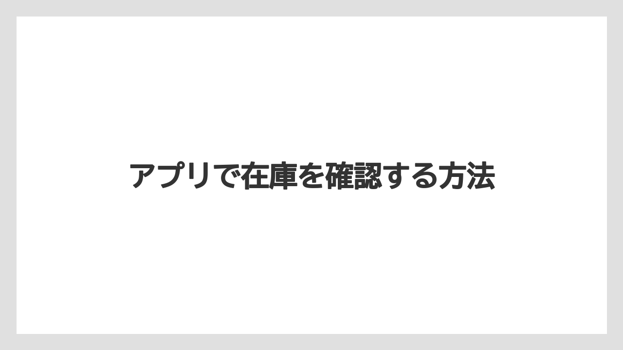 【お土産】【リゾート】【宿泊】【旅】アプリで在庫を確認する方法