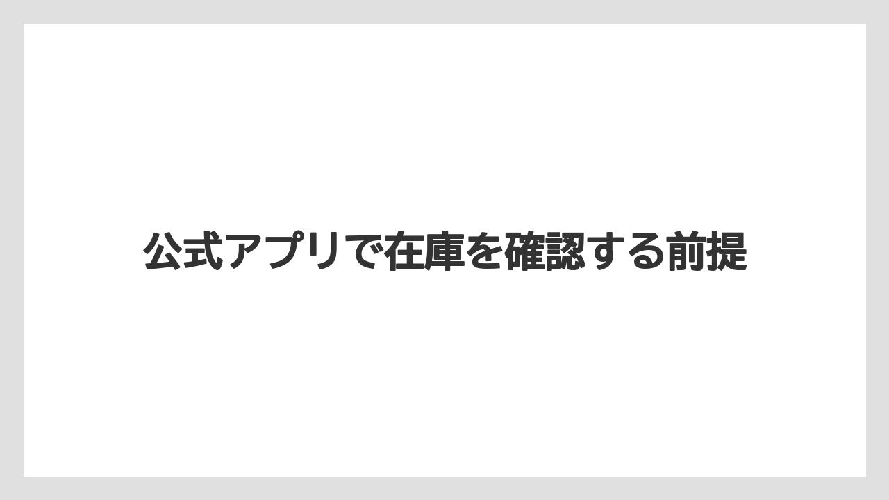 【リゾート】【宿泊】【旅】公式アプリで在庫を確認する前提