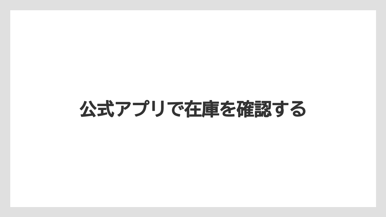 【お土産】【リゾート】【宿泊】公式アプリで在庫を確認する