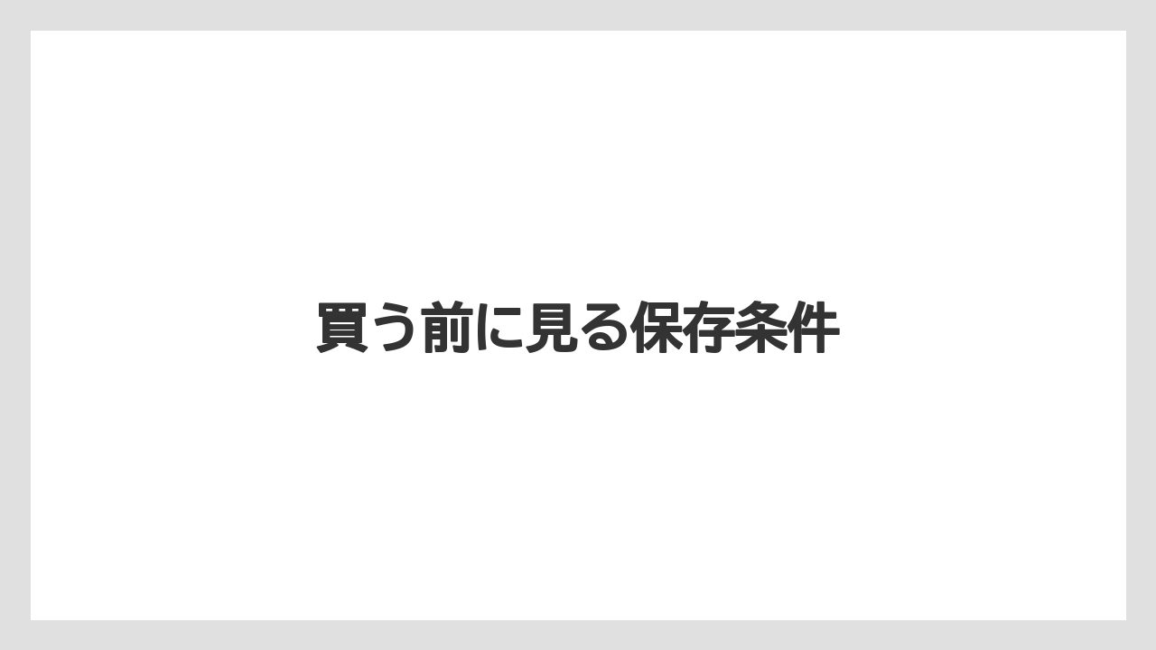 【お土産】【宿泊】【手土産】【旅】【銘菓】買う前に見る保存条件