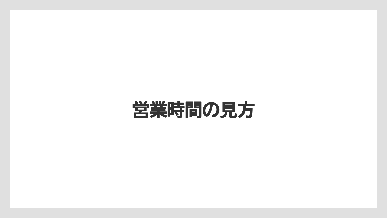 【お土産】【宿泊】【手土産】【旅】【銘菓】営業時間の見方