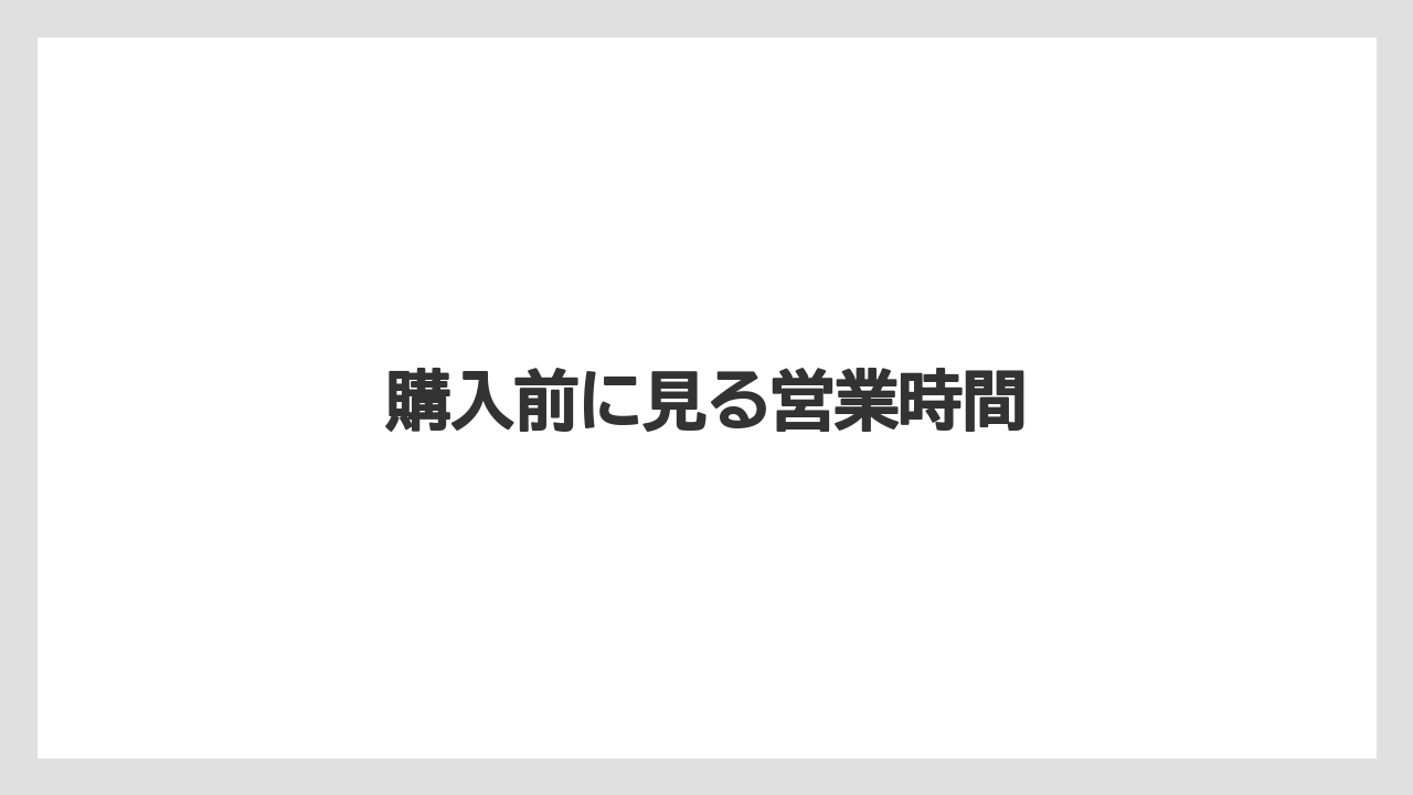 【お土産】【宿泊】【手土産】【旅】【銘菓】購入前に見る営業時間