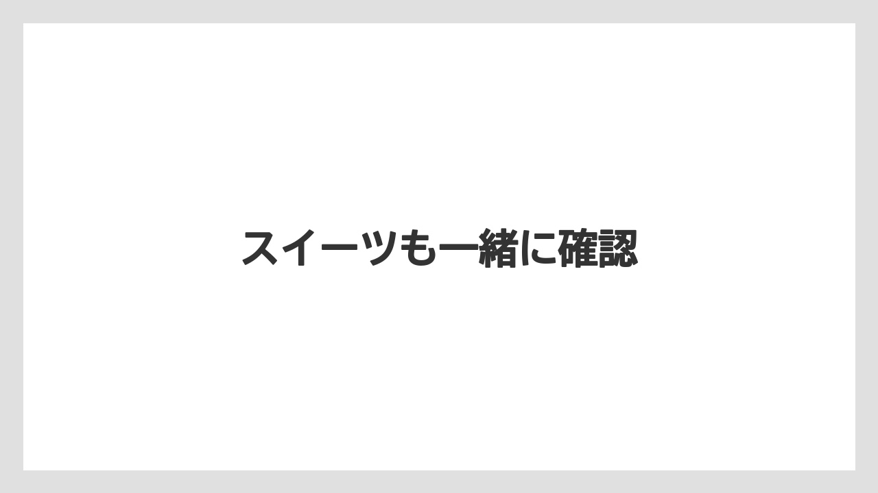 【お土産】【宿泊】【手土産】【旅】スイーツも一緒に確認