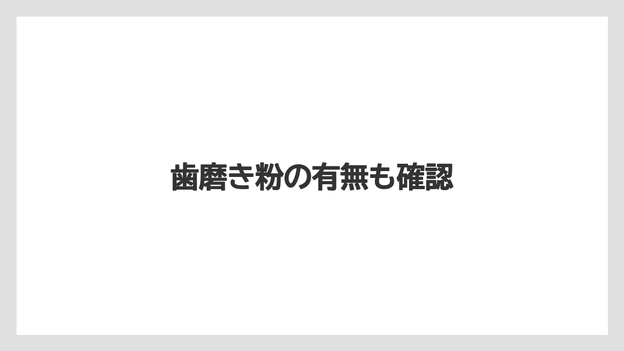 【リゾート】【宿泊】【旅】歯磨き粉の有無も確認