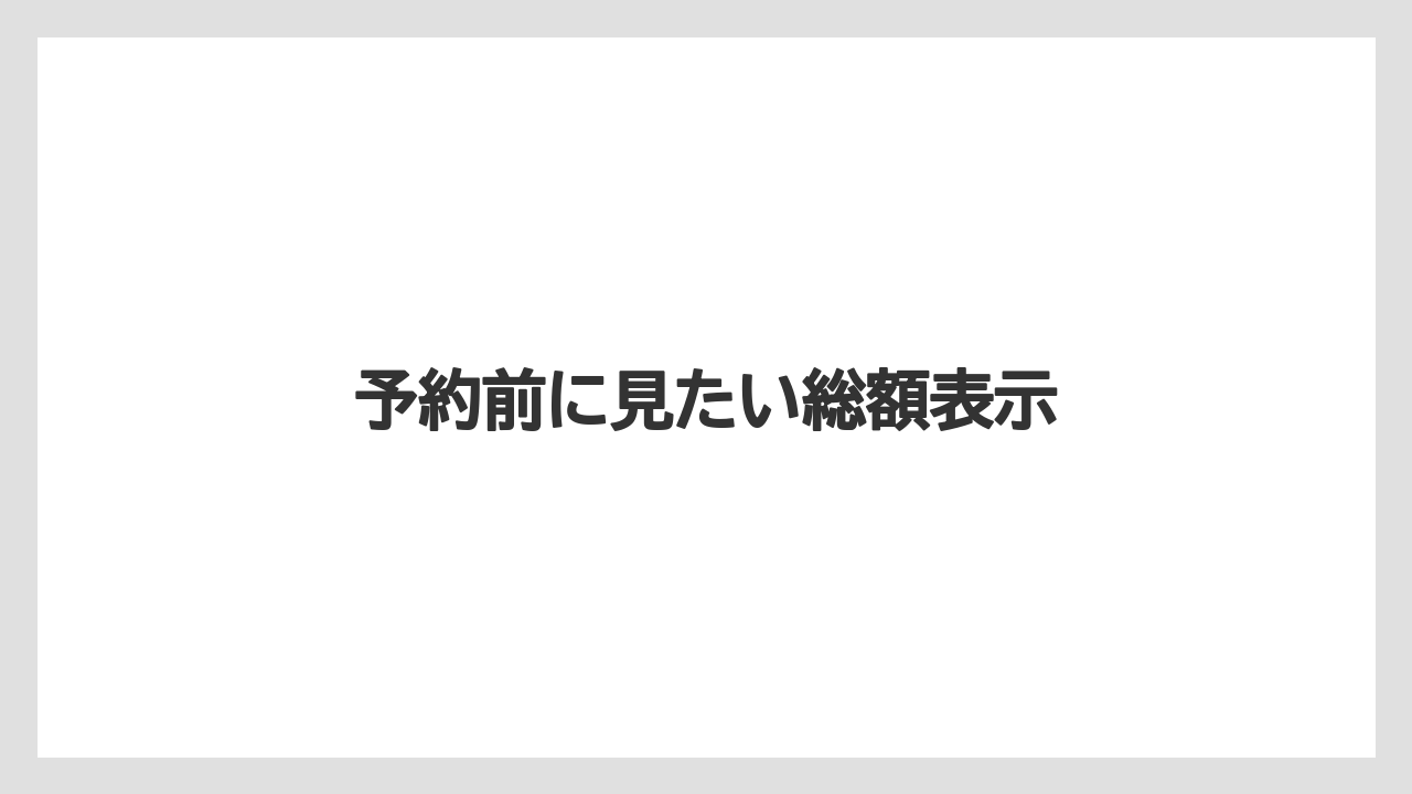 【リゾート】【宿泊】【旅】予約前に見たい総額表示