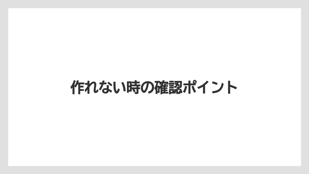 【お土産】【リゾート】【宿泊】【旅】作れない時の確認ポイント
