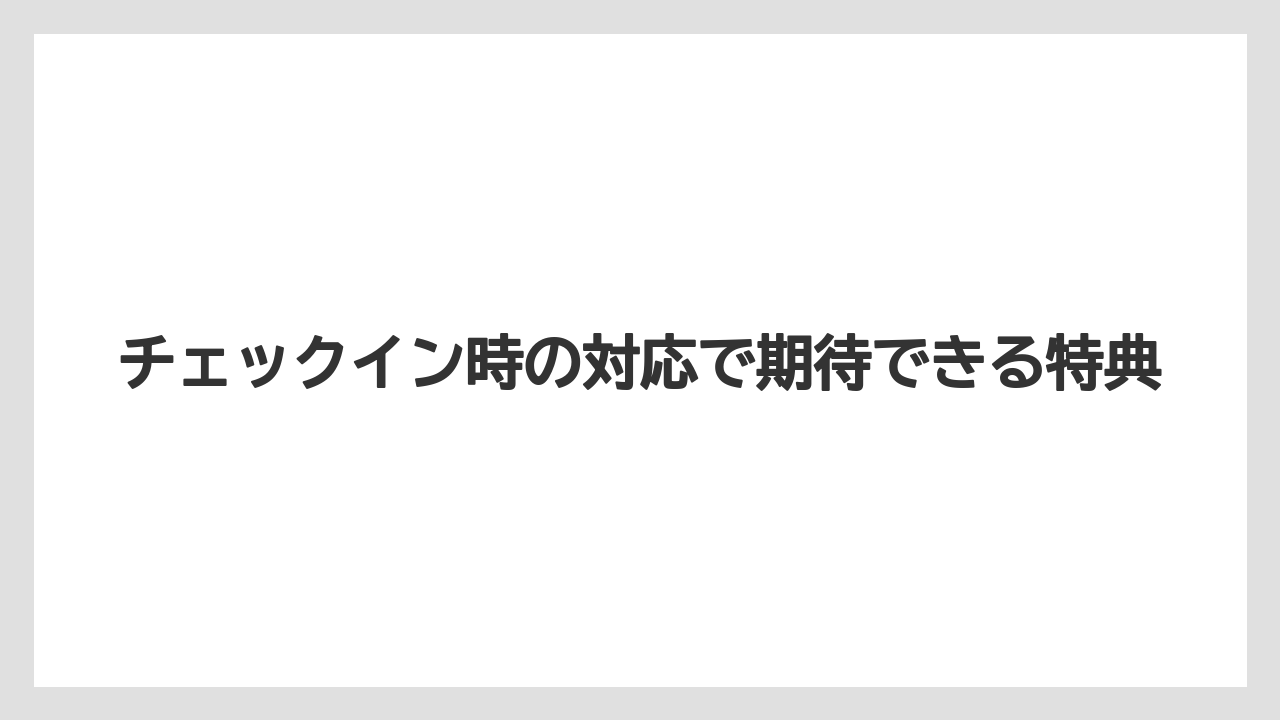 【ディズニーランドホテル】【リゾート】【宿泊】チェックイン時の対応で期待できる特典
