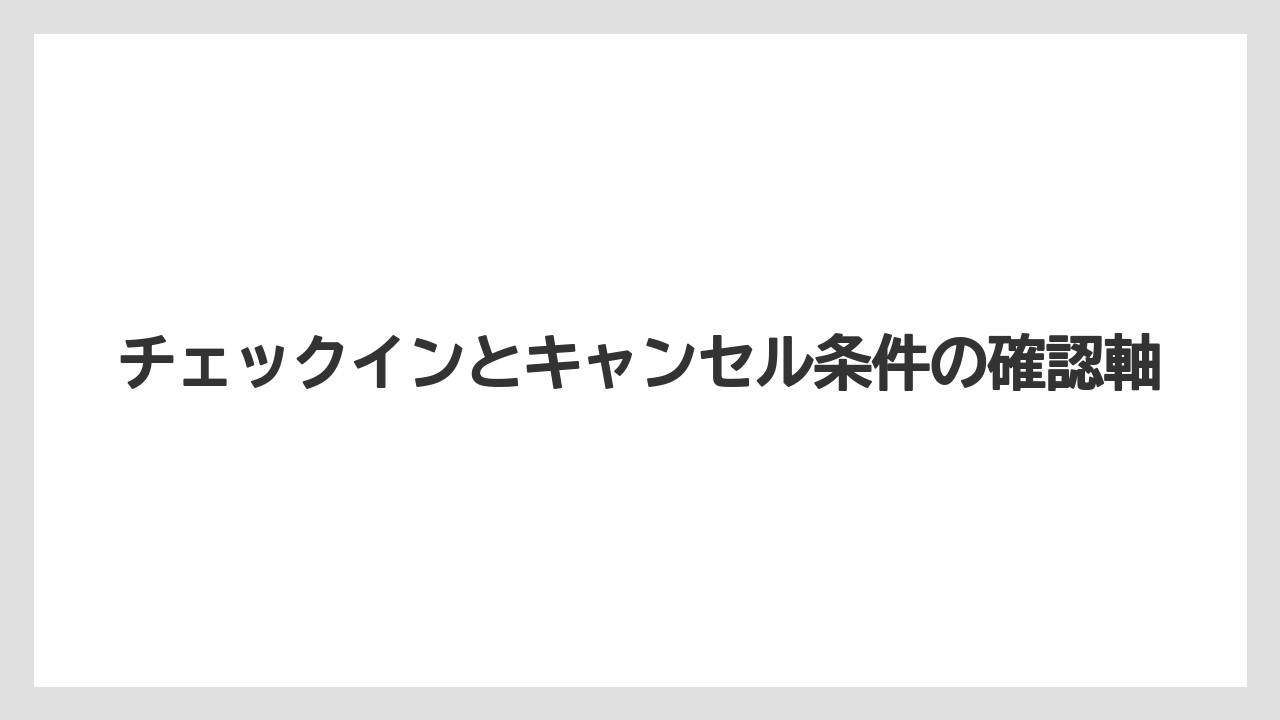 【リゾート】【宿泊】【旅】【楽天トラベル】チェックインとキャンセル条件の確認軸