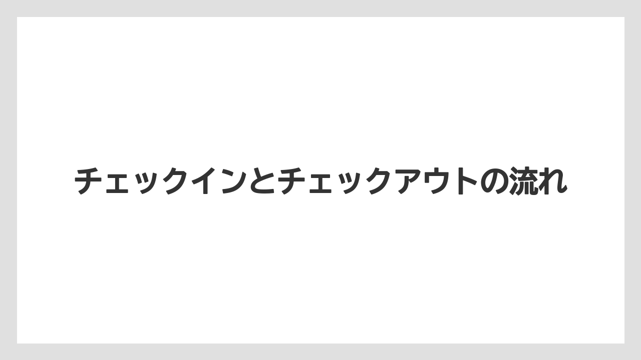 【リゾート】【宿泊】【旅】チェックインとチェックアウトの流れ