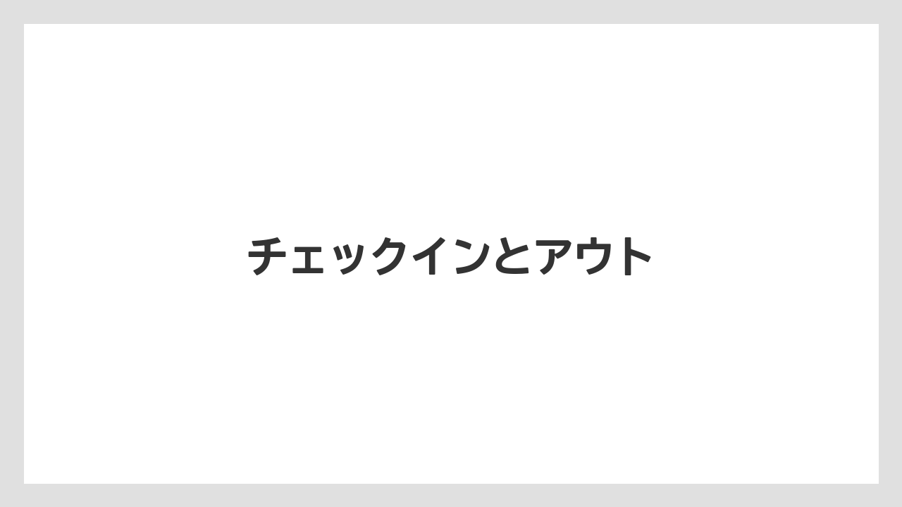 【ご当地】【土産】【宿泊】【旅】【特産】チェックインとアウト