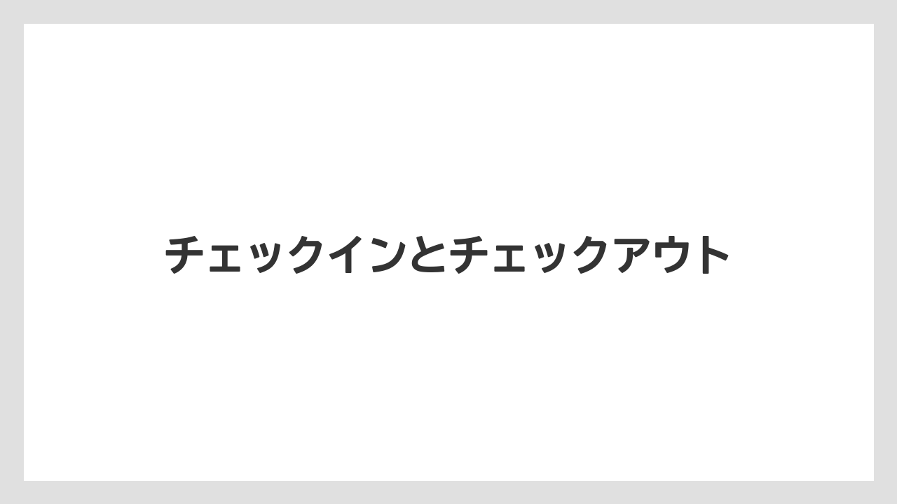 【リゾート】【宿泊】【旅】チェックインとチェックアウト