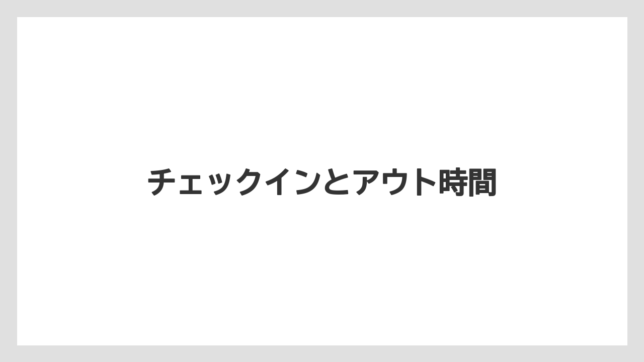 【リゾート】【宿泊】【旅】チェックインとアウト時間