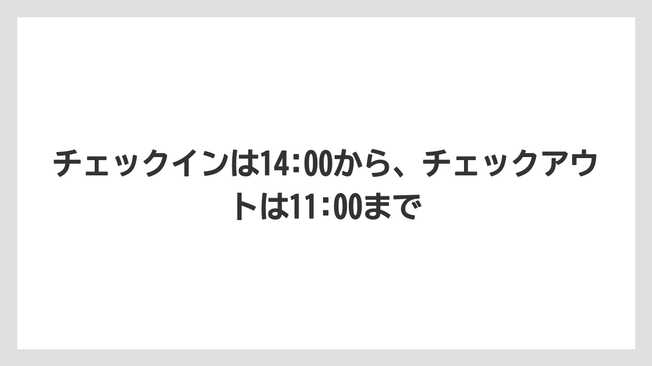 【リゾート】【宿泊】【旅】【楽天トラベル】チェックインは14:00から、チェックアウトは11:00まで